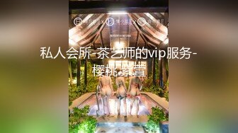 私人会所-茶艺师的vip服务-樱桃.紫萱