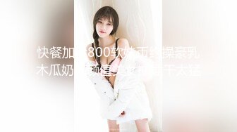 快餐加价800软妹币约操豪乳木瓜奶高颜值美女抽插干太猛