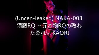 (Uncen-leaked) NAKA-003 猥褻RQ ～元本物RQの熟れた柔肌～ KAORI