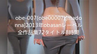 obe-007(obe00007)[madonna]2013年obasanレーベル全作品集72タイトル8時間