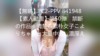 【無碼】FC2-PPV 841948 【素人動畫】第50弾　禁斷の作品！清楚系素朴女子こよりちゃんと大量中出し濃厚えっち！