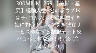 300MIUM-259 【美脚・淫尻】経験人数1名の超ウブJKはチ○コが入ると絶叫激イキ娘に豹変！：レンタル彼女サービスの女子と制服デート&バコバコ性交渉！！ 08 (音葉カレン)