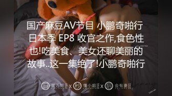 国产麻豆AV节目 小鹏奇啪行 日本季 EP8 收官之作,食色性也!吃美食、美女还聊美丽的故事..这一集绝了!小鹏奇啪行