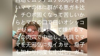 卒乳しきれてない溺爱する息子に新しい友达が出来た。风吕场でムッチムチの肉付き良いママの体に群がる悪ガキ达。チ〇ポ固くなって苦しいからとママの口で白いオシッコどぴゅ。夜●いして嫌がるママの肉穴で中出し。玩具でママを无邪気に鬼イカせ、息子も加わり何度も中出し。ガキチ〇ポの虏になっていくド変态ママ。