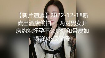 【新片速遞】2022-12-18新流出酒店偷拍❤️两对男女开房约炮怀孕不久少妇和骨瘦如柴的小叔偷情