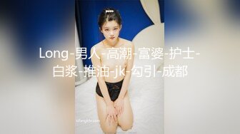 [高清无水印]91四驱兄弟最新作品-长腿女模穿着女仆装啪啪