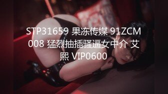 STP31659 果冻传媒 91ZCM008 猛烈抽插骚逼女中介 艾熙 VIP0600