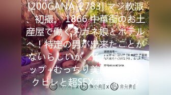 [200GANA-2783] マジ軟派、初撮。 1866 中華街のお土産屋で働くメガネ娘とホテルへ！特定の男が出来たことがないらしいが、その体はFカップ+むっちり美尻+美しいクビレと超SEXボディなの