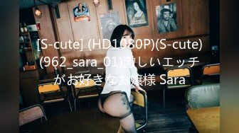 [S-cute] (HD1080P)(S-cute)(962_sara_01)激しいエッチがお好きなお嬢様 Sara