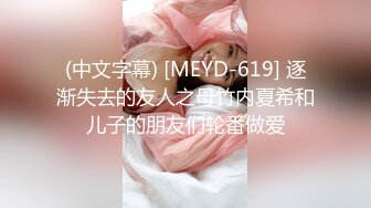 (中文字幕) [MEYD-619] 逐渐失去的友人之母竹内夏希和儿子的朋友们轮番做爱