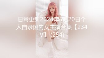 日常更新2024年5月20日个人自录国内女主播合集【234V】 (254)