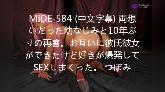 MIDE-584 (中文字幕) 両想いだった幼なじみと10年ぶりの再會。お互いに彼氏彼女ができたけど好きが爆発してSEXしまくった。 つぼみ