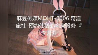 麻豆传媒MDHT-0006 奇淫旅社-预约住宿的客房服务  #李蓉蓉