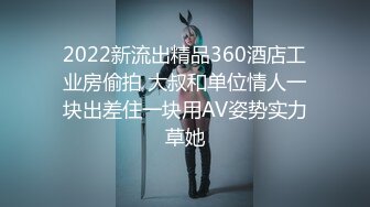 2022新流出精品360酒店工业房偷拍 大叔和单位情人一块出差住一块用AV姿势实力草她