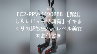 FC2-PPV-4490288 【顔出し＆レビュー特典有】イキまくりの超敏感ハイレベル美女をお仕置き