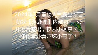 娇小的妹子玩重口味粗大鸡巴插嘴里都翻白眼了湿漉漉阴道被大鸡吧激烈抽插真刺激