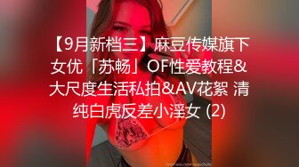 【9月新档三】麻豆传媒旗下女优「苏畅」OF性爱教程&大尺度生活私拍&AV花絮 清纯白虎反差小淫女 (2)