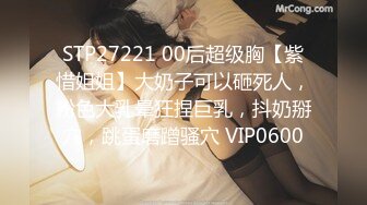 STP27221 00后超级胸【紫惜姐姐】大奶子可以砸死人，粉色大乳晕狂捏巨乳，抖奶掰穴，跳蛋磨蹭骚穴 VIP0600