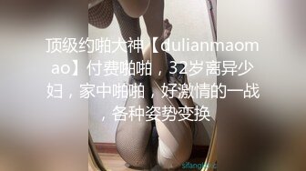 顶级约啪大神【dulianmaomao】付费啪啪，32岁离异少妇，家中啪啪，好激情的一战，各种姿势变换