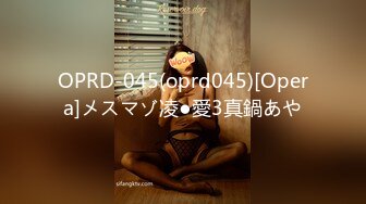 OPRD-045(oprd045)[Opera]メスマゾ凌●愛3真鍋あや