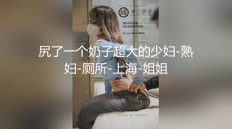 漂亮巨乳极品淫娃的叫床声堪称一绝