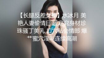 【长腿反差女神】水冰月 美艳人妻偷情日记 窈窕身材珍珠骚丁美乳 口穴私会情郎 爆艹蜜穴淫叫连续高潮