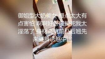 御姐型大奶美女 慢点太大有点害怕 啊啊好舒服操死我太淫荡了 身材高挑前凸后翘先来骚舞诱惑中途