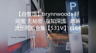 【自整理】brynnwoods 好闺蜜 无秘密  互知深浅   最新流出视频合集【531V】 (164)