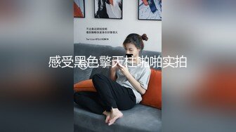 众筹购得摄影大师杰克森作品【现役女大生某酒吧钢管舞女郎ANNIE牛肉场推油抠逼啪啪啪】1