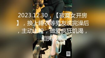 2023.12.30，【寂寞女开房】，换上睡衣等男友洗完澡后，主动上位，做爱疯狂饥渴，相拥入眠