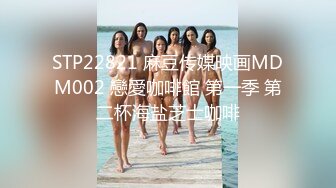 STP22821 麻豆传媒映画MDM002 戀愛咖啡館 第一季 第二杯海盐芝士咖啡