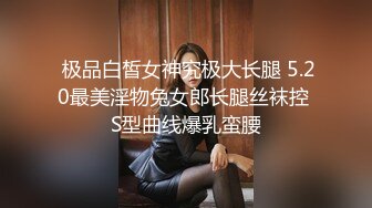  极品白皙女神究极大长腿 5.20最美淫物兔女郎长腿丝袜控 S型曲线爆乳蛮腰