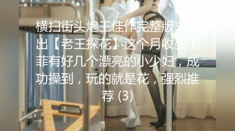 反差婊极品身材御姐女神『你的kk』私拍福利，紧致小穴插出白浆，炮机插穴 喷水，被插的骚叫不停，声音动听