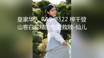 皇家华人 RAS-0322 榨干登山客白蛇精的性爱救赎-仙儿媛 