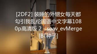 [2DF2] 装睡的外甥女每天都勾引我乱伦国语中文字幕1080p高清版 2 - soav_evMerge[BT种子]