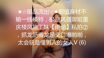 ★☆极品流出☆★颜值身材不输一线模特，极品风骚御姐重庆楼凤施工妹【雨涵】私拍②，抓龙筋毒龙足交口爆啪啪，太会玩最懂男人的女人V (6)