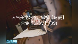 人气美少妇丝足嫩模【珂爱】合集【173V】 (39)