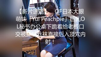 【新片速遞】 ✨OF日本大眼萌妹「Yui Peachpie」巨乳OL秘书办公桌下跪着给老板口交被撕破丝袜直接后入顶穴内射！