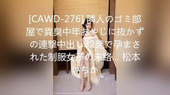 [CAWD-276] 隣人のゴミ部屋で異臭中年おやじに抜かずの連撃中出し32発で孕まされた制服女子の末路… 松本いちか