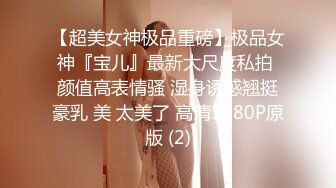 175长腿美女背着男友偷情，身材修长白皙