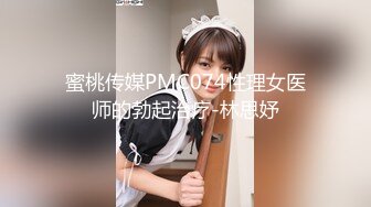 蜜桃传媒PMC074性理女医师的勃起治疗-林思妤