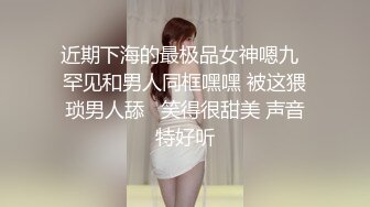 近期下海的最极品女神嗯九  罕见和男人同框嘿嘿 被这猥琐男人舔   笑得很甜美 声音特好听