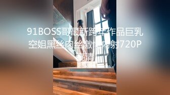 91BOSS哥最新跨年作品巨乳空姐黑丝肉丝激情内射720P高清