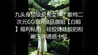 九头身顶级反差女神！推特二次元COSER极品御姐【白鲸】福利私拍，硅胶娃娃般的粉嫩玉体诱惑十足