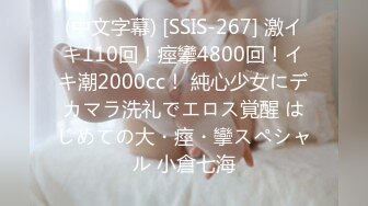 (中文字幕) [SSIS-267] 激イキ110回！痙攣4800回！イキ潮2000cc！ 純心少女にデカマラ洗礼でエロス覚醒 はじめての大・痙・攣スペシャル 小倉七海