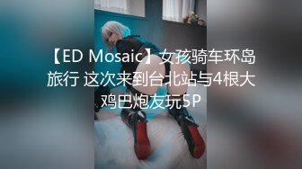 STP34230 【超顶媚黑淫趴】黑白配 媚黑日常换妻群P实记 白皙190长腿女神 爽出屏幕 黑鬼鸡巴一个顶三