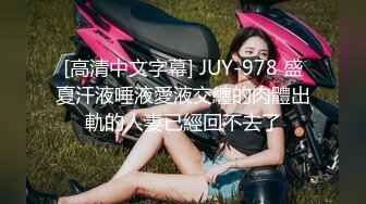 [高清中文字幕] JUY-978 盛夏汗液唾液愛液交纏的肉體出軌的人妻已經回不去了