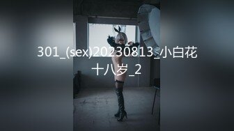 301_(sex)20230813_小白花十八岁_2