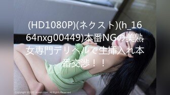 (HD1080P)(ネクスト)(h_1664nxg00449)本番NGの美熟女専門デリヘルで生挿入れ本番交渉！！