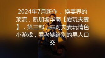 ㊙️欲求不满小荡妇㊙️淫妻的骚穴今天被一个又一个陌生的单男填满，她还一脸满足的表情给绿帽奴老公口，让老婆从矜持走向奔放